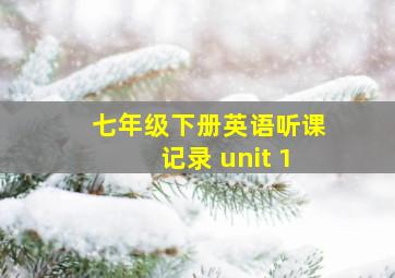 七年级下册英语听课记录 unit 1